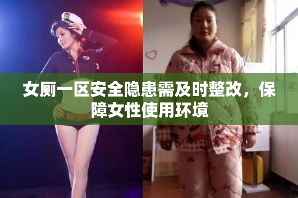 女厕一区安全隐患需及时整改，保障女性使用环境