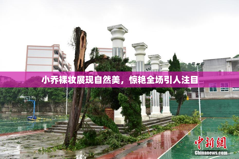 小乔裸妆展现自然美，惊艳全场引人注目