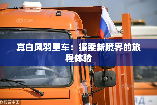 真白风羽里车：探索新境界的旅程体验