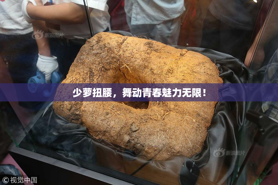 少萝扭腰，舞动青春魅力无限！