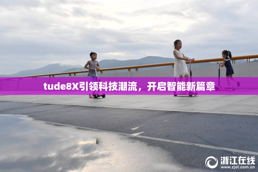 tude8X引领科技潮流，开启智能新篇章