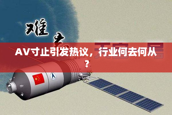 AV寸止引发热议，行业何去何从？