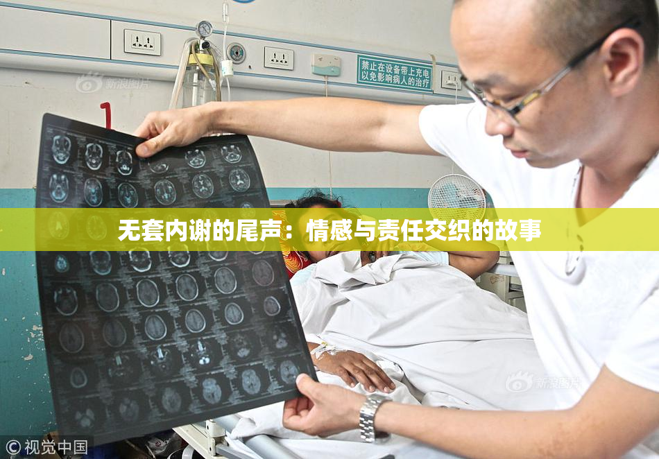 无套内谢的尾声：情感与责任交织的故事