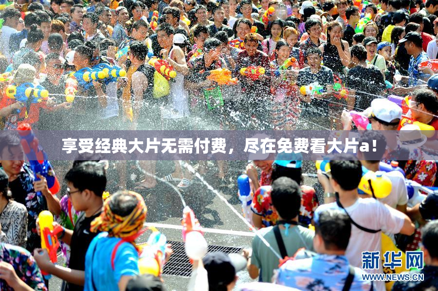 享受经典大片无需付费，尽在免费看大片a！