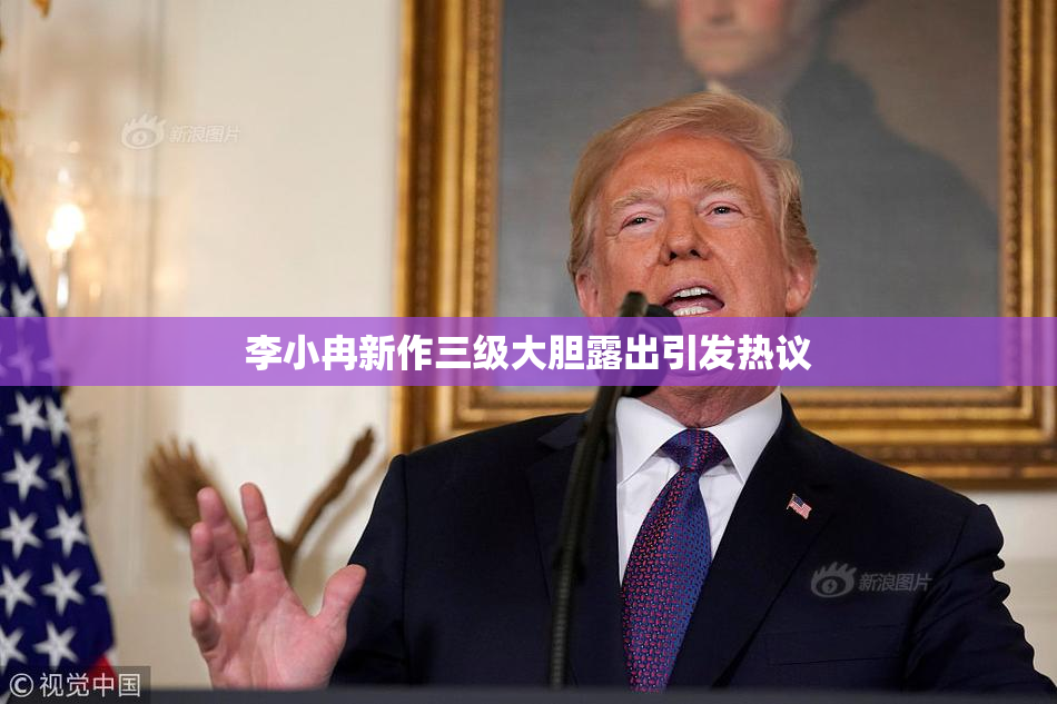 李小冉新作三级大胆露出引发热议