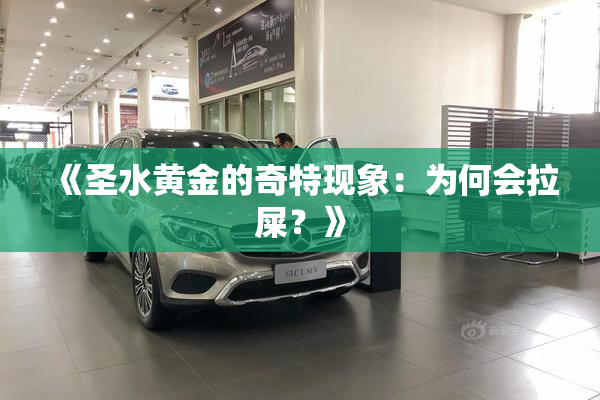 《圣水黄金的奇特现象：为何会拉屎？》