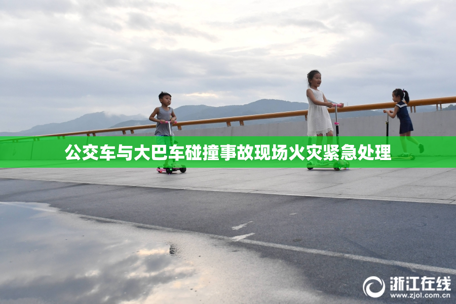 公交车与大巴车碰撞事故现场火灾紧急处理