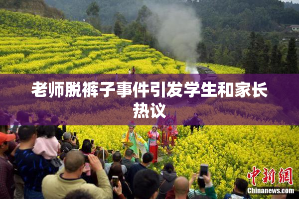 老师脱裤子事件引发学生和家长热议