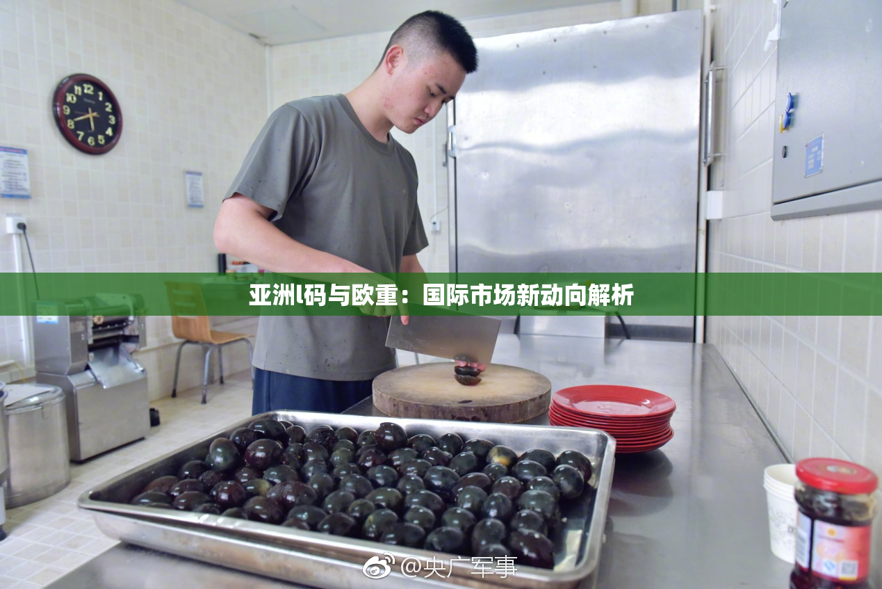 亚洲l码与欧重：国际市场新动向解析