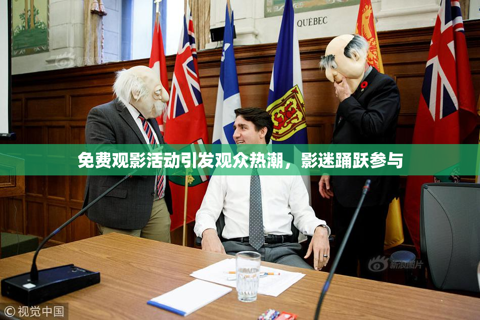 免费观影活动引发观众热潮，影迷踊跃参与