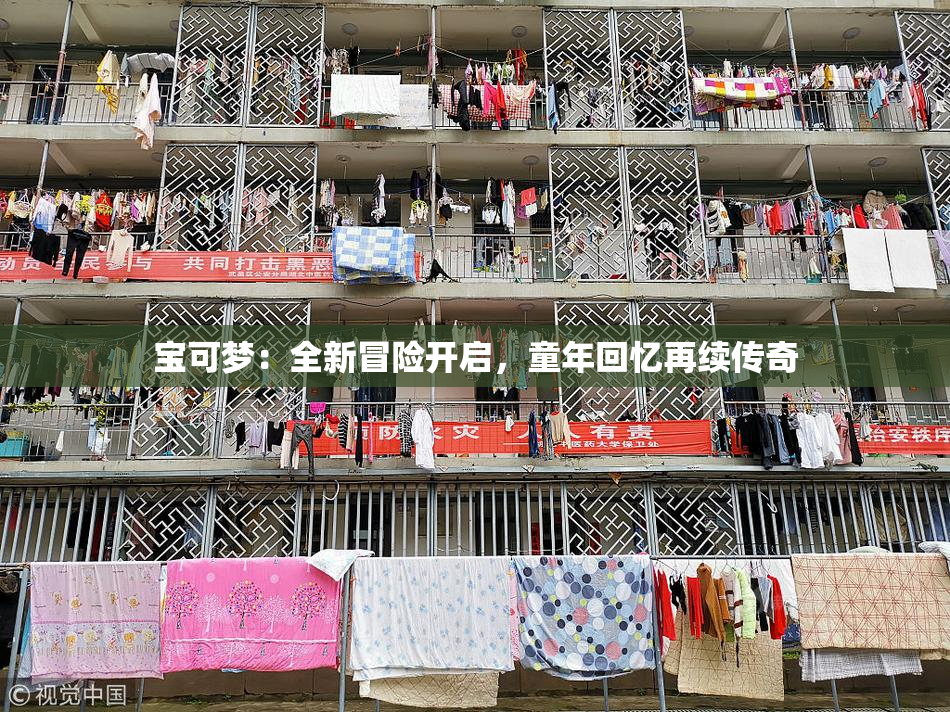 宝可梦：全新冒险开启，童年回忆再续传奇