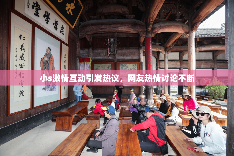 小s激情互动引发热议，网友热情讨论不断