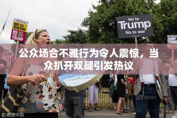 公众场合不雅行为令人震惊，当众扒开双腿引发热议