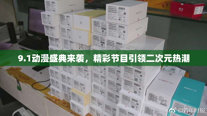 9.1动漫盛典来袭，精彩节目引领二次元热潮