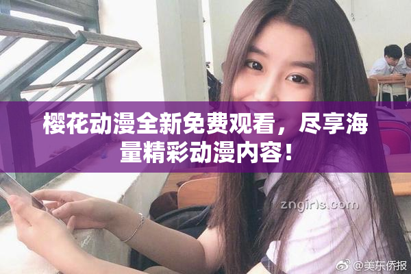 樱花动漫全新免费观看，尽享海量精彩动漫内容！