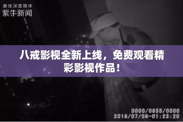 八戒影视全新上线，免费观看精彩影视作品！