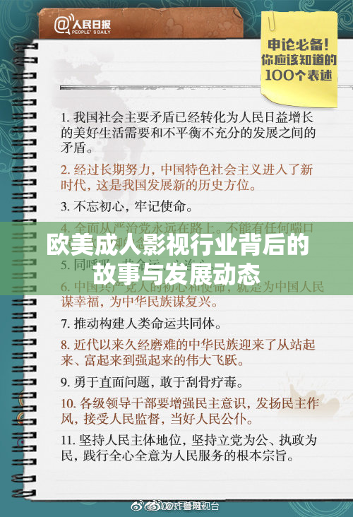 欧美成人影视行业背后的故事与发展动态