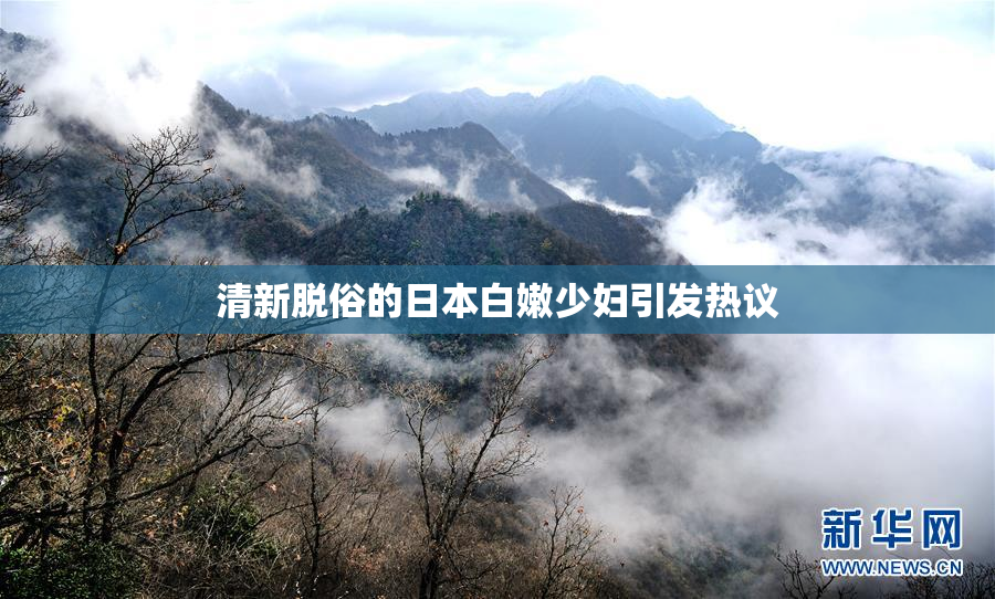 清新脱俗的日本白嫩少妇引发热议