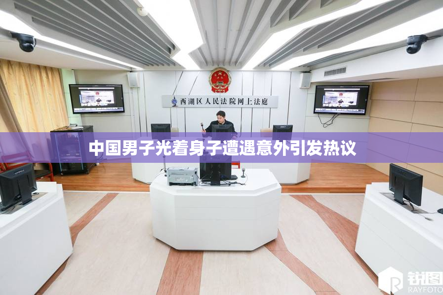 中国男子光着身子遭遇意外引发热议