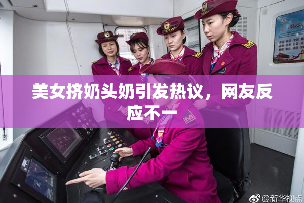 美女挤奶头奶引发热议，网友反应不一
