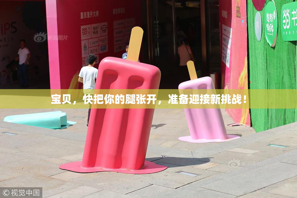宝贝，快把你的腿张开，准备迎接新挑战！