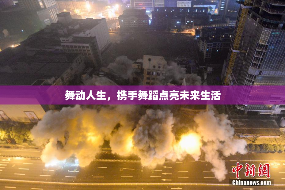 舞动人生，携手舞蹈点亮未来生活