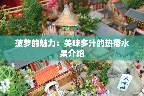 菠萝的魅力：美味多汁的热带水果介绍