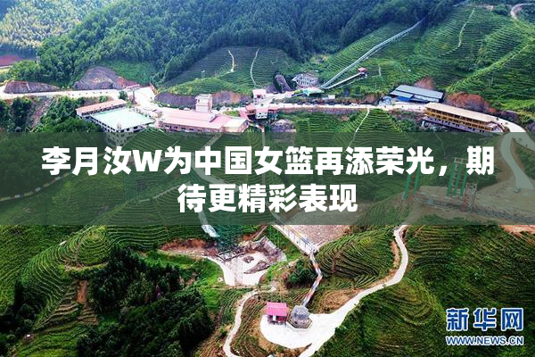 李月汝W为中国女篮再添荣光，期待更精彩表现