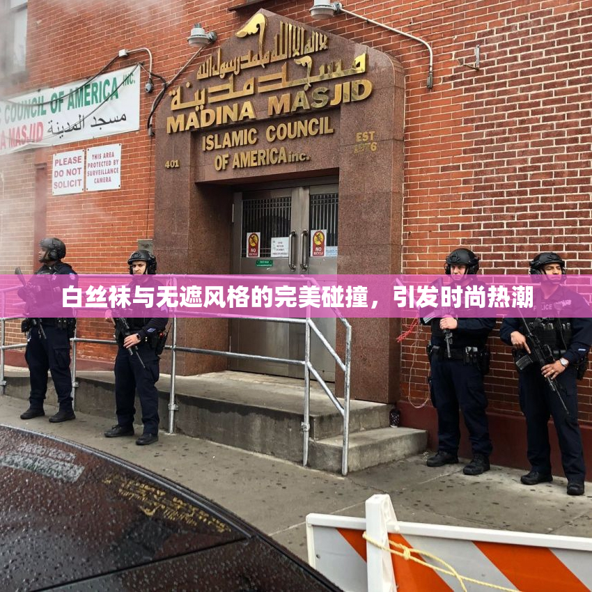 白丝袜与无遮风格的完美碰撞，引发时尚热潮