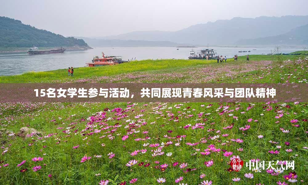 15名女学生参与活动，共同展现青春风采与团队精神