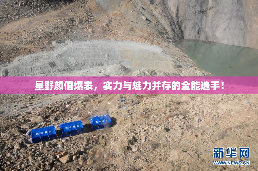 星野颜值爆表，实力与魅力并存的全能选手！