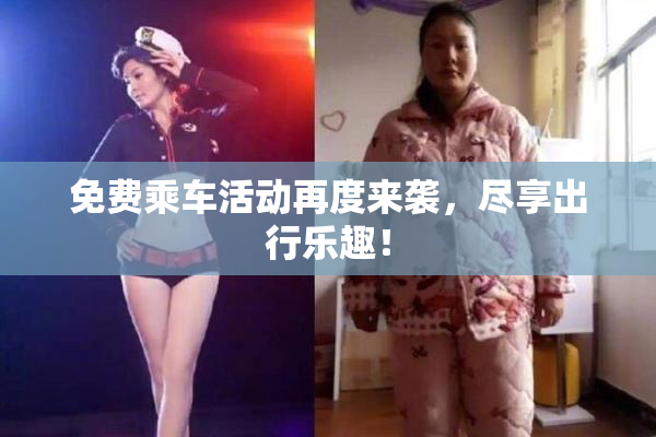 免费乘车活动再度来袭，尽享出行乐趣！