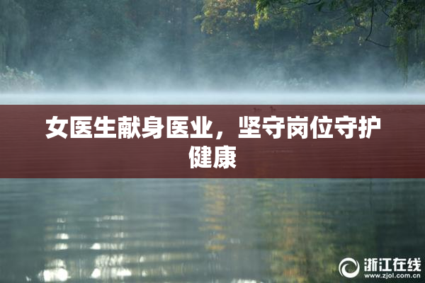 女医生献身医业，坚守岗位守护健康