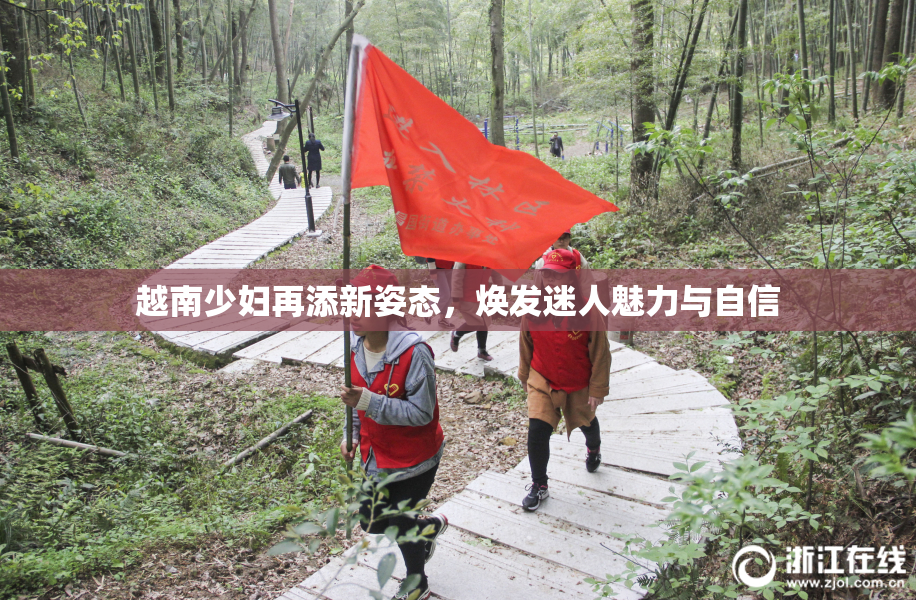越南少妇再添新姿态，焕发迷人魅力与自信