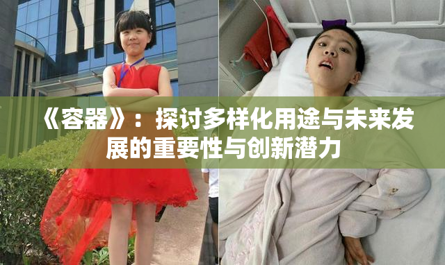 《容器》：探讨多样化用途与未来发展的重要性与创新潜力