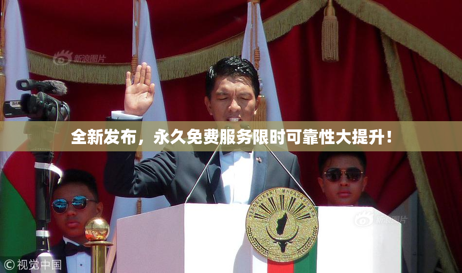 全新发布，永久免费服务限时可靠性大提升！