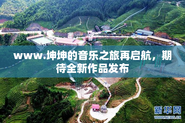 www.坤坤的音乐之旅再启航，期待全新作品发布