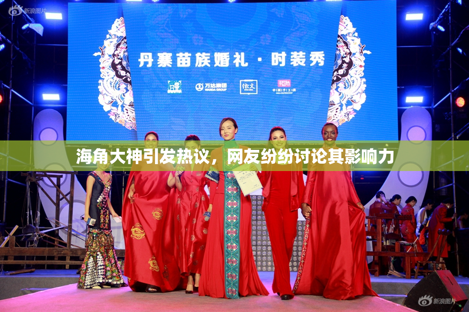 海角大神引发热议，网友纷纷讨论其影响力