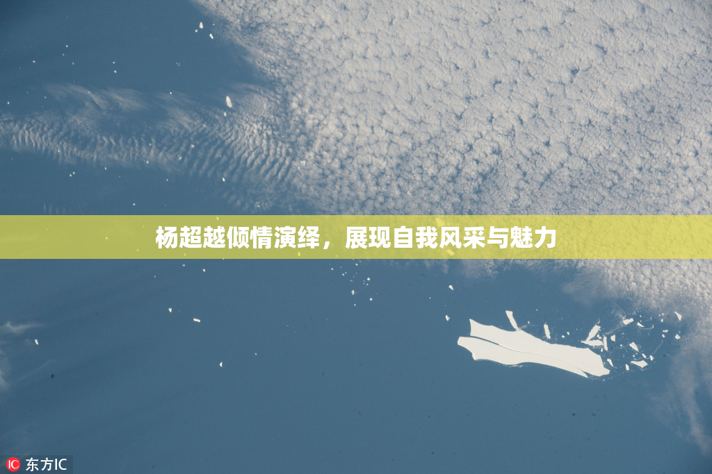 杨超越倾情演绎，展现自我风采与魅力