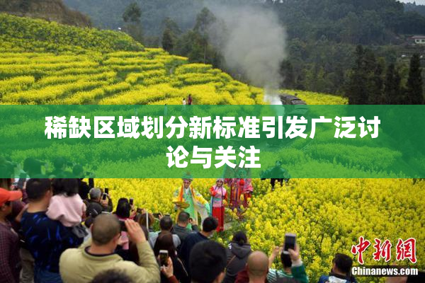 稀缺区域划分新标准引发广泛讨论与关注