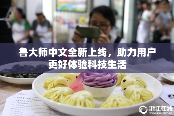 鲁大师中文全新上线，助力用户更好体验科技生活