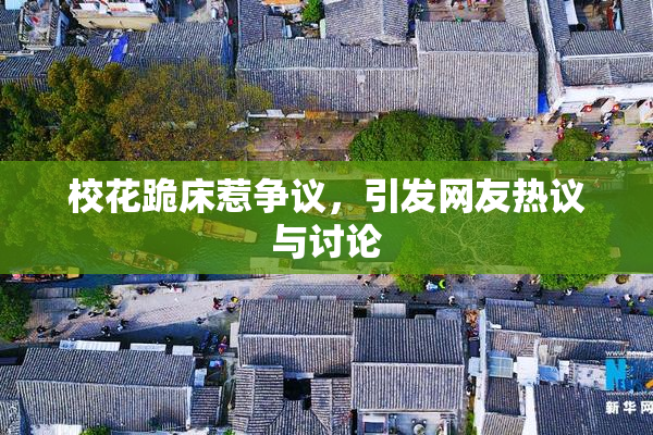 校花跪床惹争议，引发网友热议与讨论