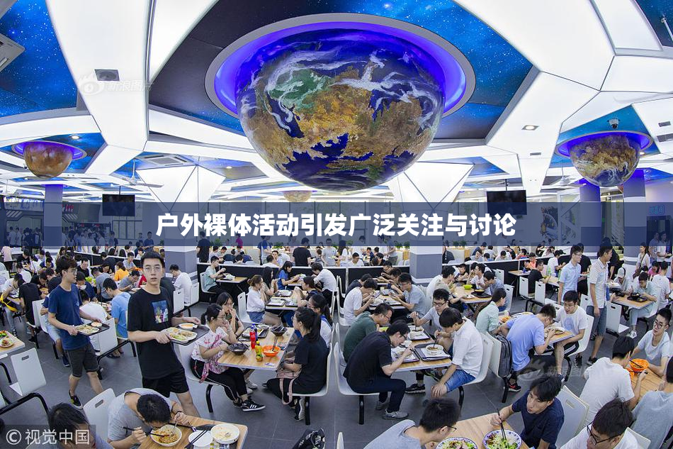 户外裸体活动引发广泛关注与讨论