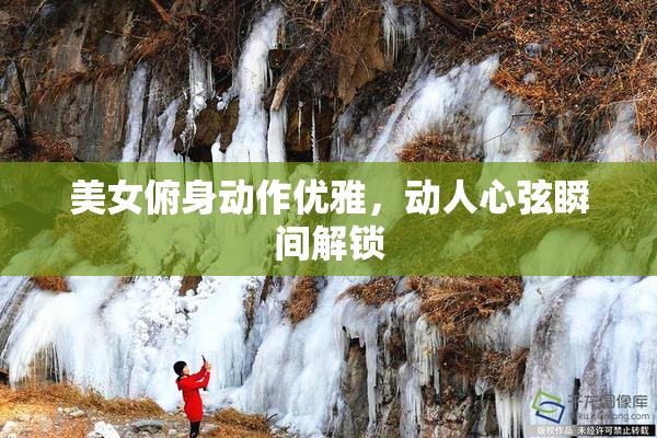 美女俯身动作优雅，动人心弦瞬间解锁