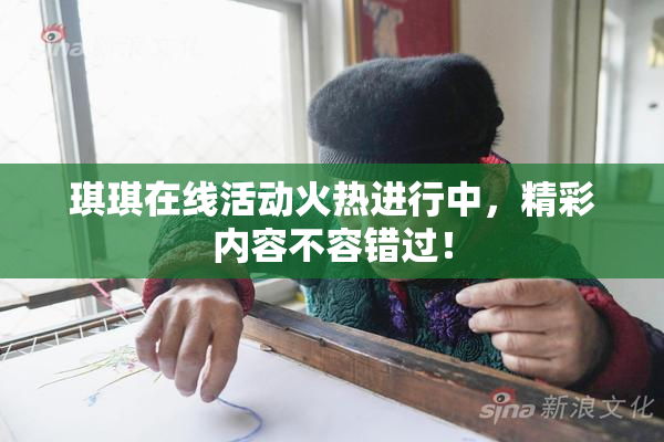 琪琪在线活动火热进行中，精彩内容不容错过！