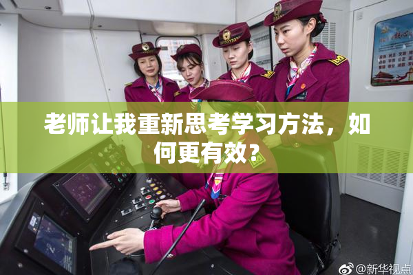 老师让我重新思考学习方法，如何更有效？