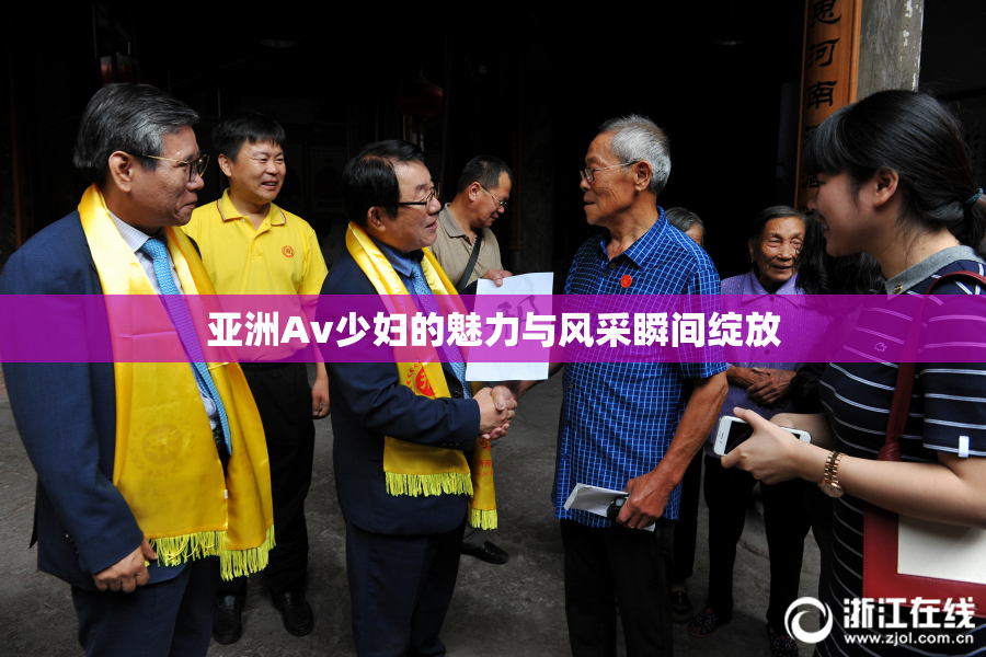 亚洲Av少妇的魅力与风采瞬间绽放