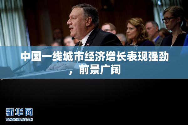 中国一线城市经济增长表现强劲，前景广阔