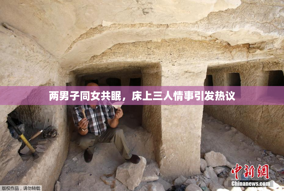 两男子同女共眠，床上三人情事引发热议