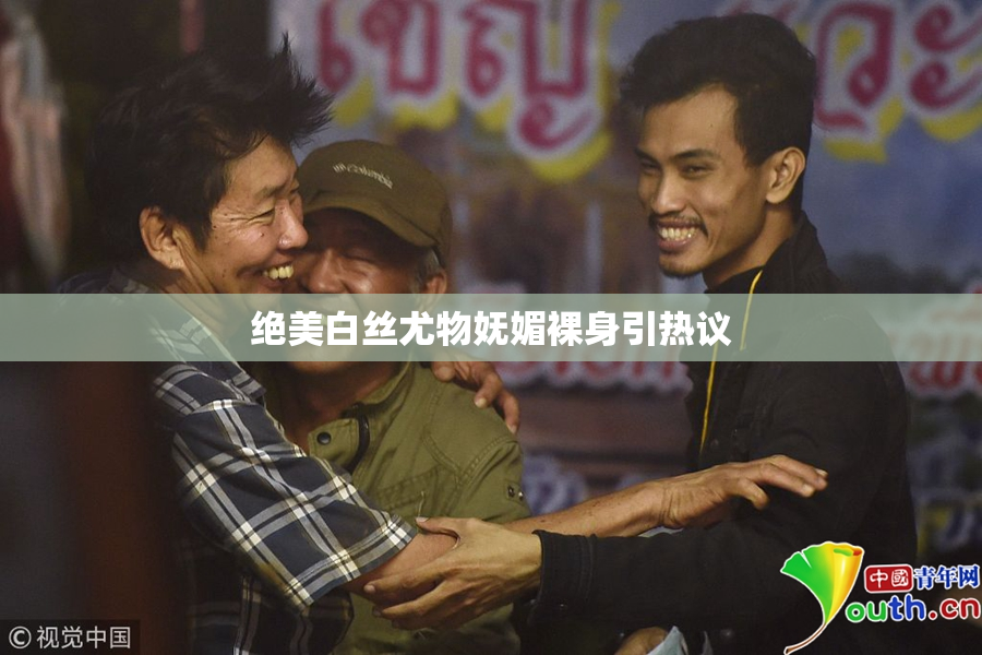 绝美白丝尤物妩媚裸身引热议